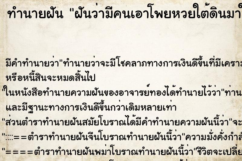 ทำนายฝัน ฝันว่ามีคนเอาโพยหวยใต้ดินมาให้ ทำนายฝัน ฝันว่ามีคนเอาโพยหวยใต้ดินมาให้