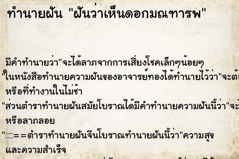 ทำนายฝันทำนายฝันฝันว่าเห็นดอกมณฑารพ
