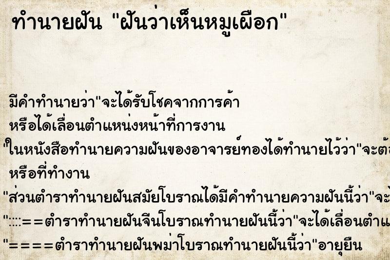 ทำนายฝันทำนายฝันฝันว่าเห็นหมูเผือก