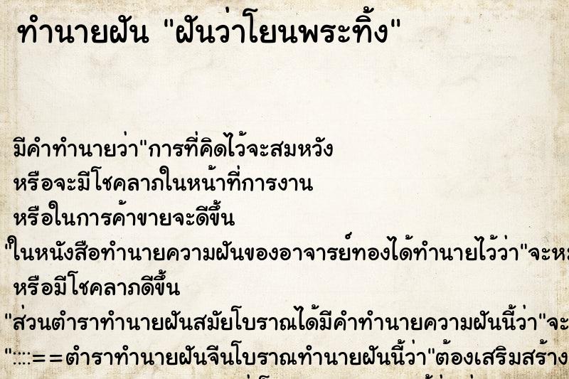 ทำนายฝัน ฝันว่าโยนพระทิ้ง ทำนายฝัน ฝันว่าโยนพระทิ้ง