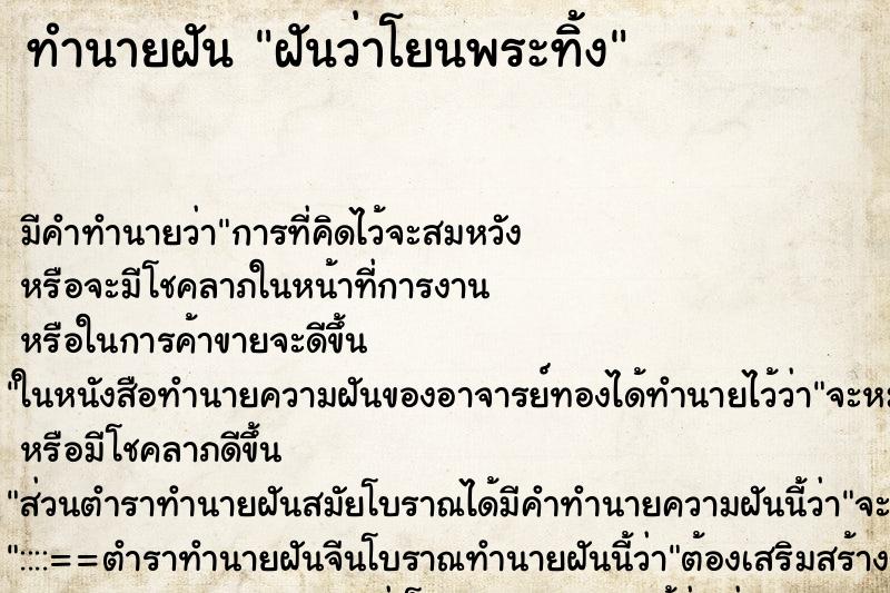 ทำนายฝัน ฝันว่าโยนพระทิ้ง ตำราโบราณ แม่นที่สุดในโลก