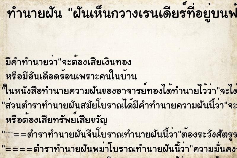 ทำนายฝันฝันเห็นกวางเรนเดียร์ที่อยู่บนฟ้า ทำนายฝันทำนายฝันฝันเห็นกวางเรนเดียร์ที่อยู่บนฟ้า