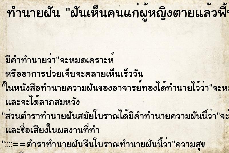 ทำนายฝันฝันเห็นคนแก่ผู้หญิงตายแล้วฟื้นขึ้นมา ทำนายฝันทำนายฝันฝันเห็นคนแก่ผู้หญิงตายแล้วฟื้นขึ้นมา