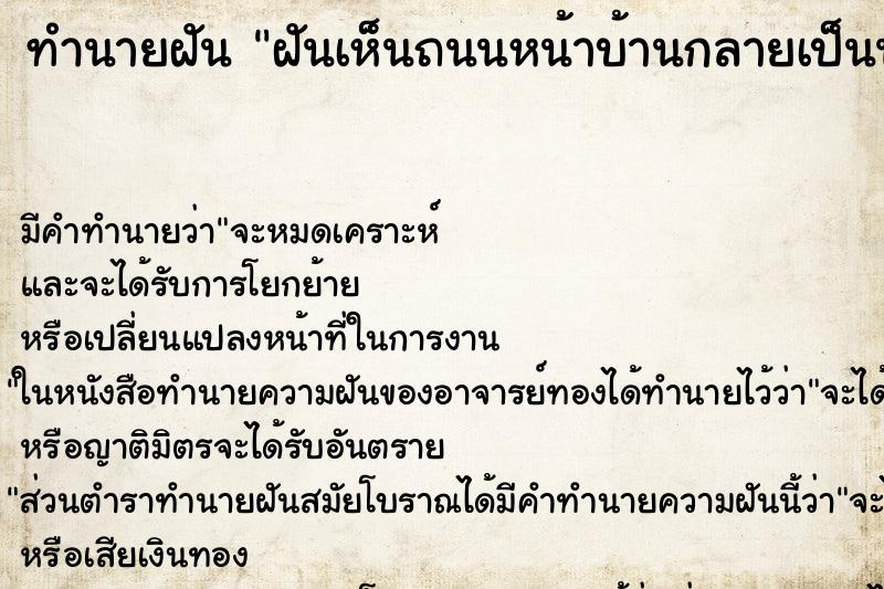 ทำนายฝันทำนายฝันฝันเห็นถนนหน้าบ้านกลายเป็นน้ำแข็ง