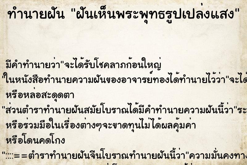 ทำนายฝัน ฝันเห็นพระพุทธรูปเปล่งแสง ทำนายฝัน ฝันเห็นพระพุทธรูปเปล่งแสง