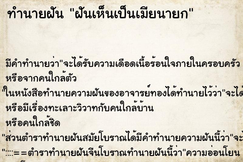 ทำนายฝัน ฝันเห็นเป็นเมียนายก ทำนายฝัน ฝันเห็นเป็นเมียนายก