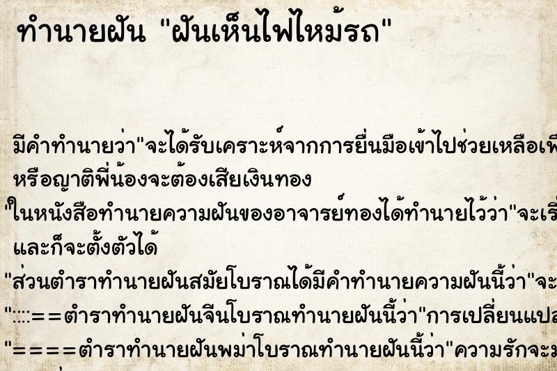 ทำนายฝัน ฝันเห็นไฟไหม้รถ ทำนายฝัน ฝันเห็นไฟไหม้รถ