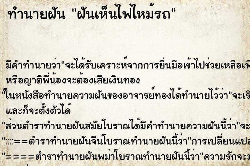 ทำนายฝัน ฝันเห็นไฟไหม้รถ ตำราโบราณ แม่นที่สุดในโลก