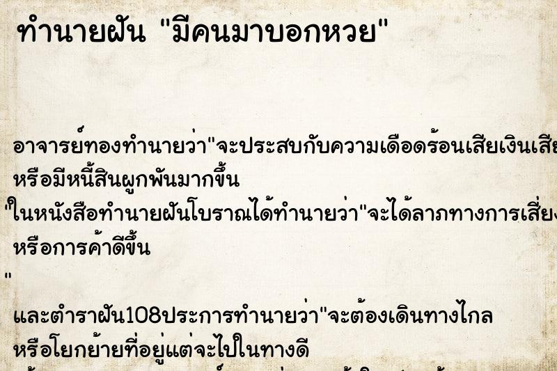 ทำนายฝัน มีคนมาบอกหวย