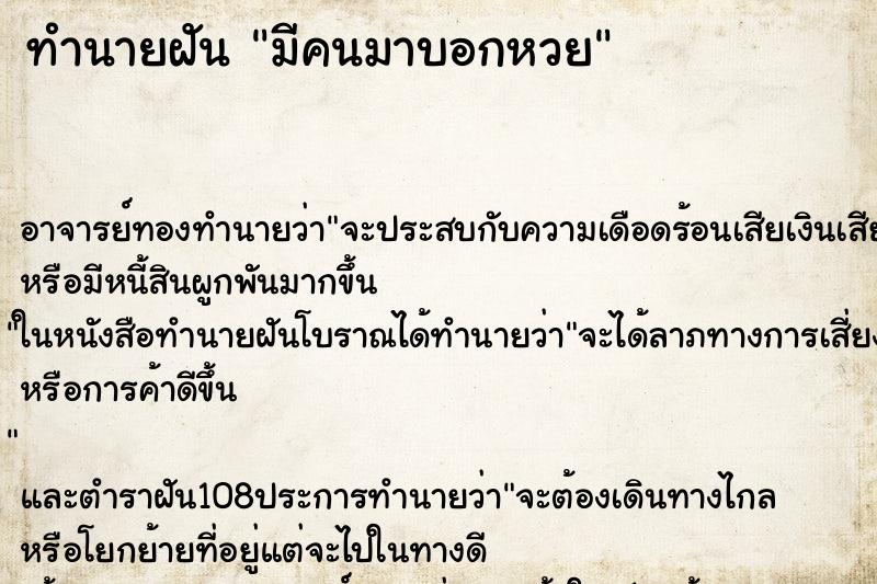 ทำนายฝัน มีคนมาบอกหวย ตำราโบราณ แม่นที่สุดในโลก