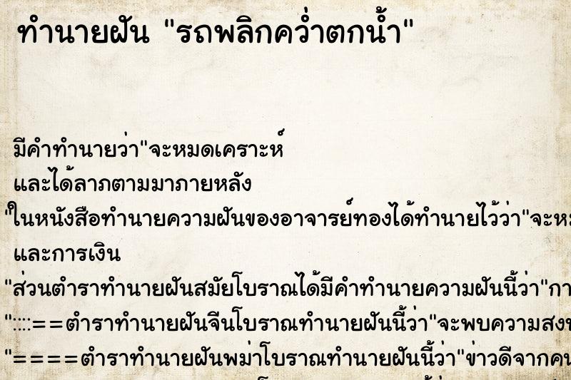 ทำนายฝัน รถพลิกคว่ำตกน้ำ ทำนายฝัน รถพลิกคว่ำตกน้ำ