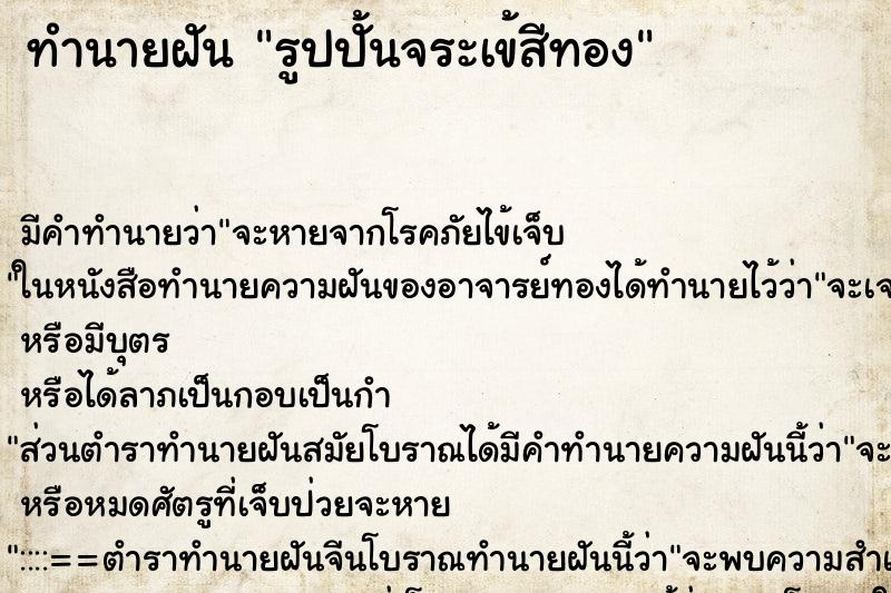 ทำนายฝันรูปปั้นจระเข้สีทอง ทำนายฝันทำนายฝันรูปปั้นจระเข้สีทอง