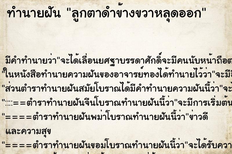 ทำนายฝัน ลูกตาดำข้างขวาหลุดออก ทำนายฝัน ลูกตาดำข้างขวาหลุดออก