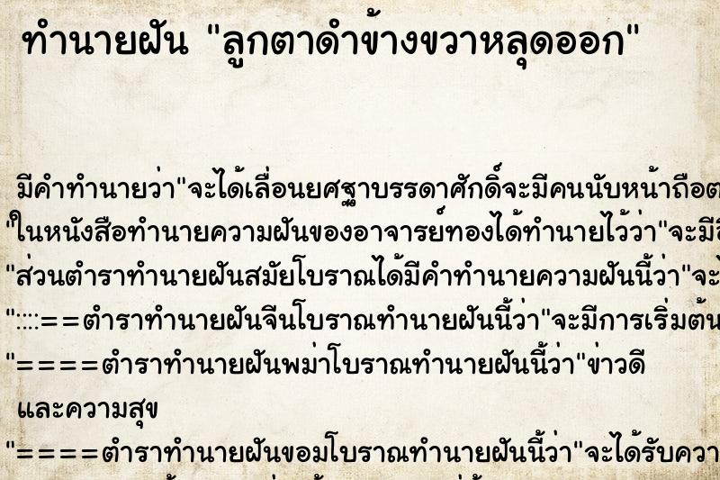 ทำนายฝัน ลูกตาดำข้างขวาหลุดออก ตำราโบราณ แม่นที่สุดในโลก