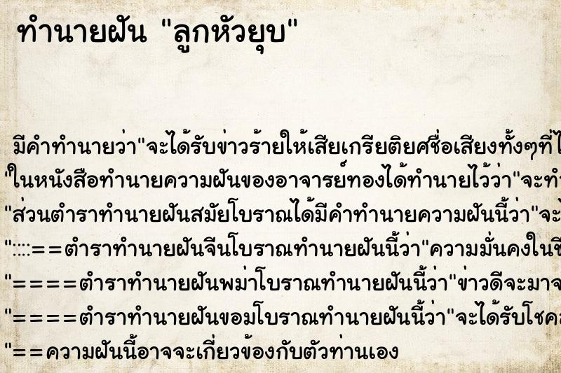 ทำนายฝัน ลูกหัวยุบ ทำนายฝัน ลูกหัวยุบ