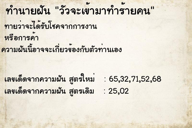ทำนายฝันทำนายฝันวัวจะเข้ามาทำร้ายคน