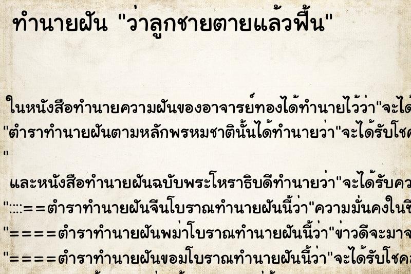 ทำนายฝันว่าลูกชายตายแล้วฟื้น ทำนายฝันทำนายฝันว่าลูกชายตายแล้วฟื้น