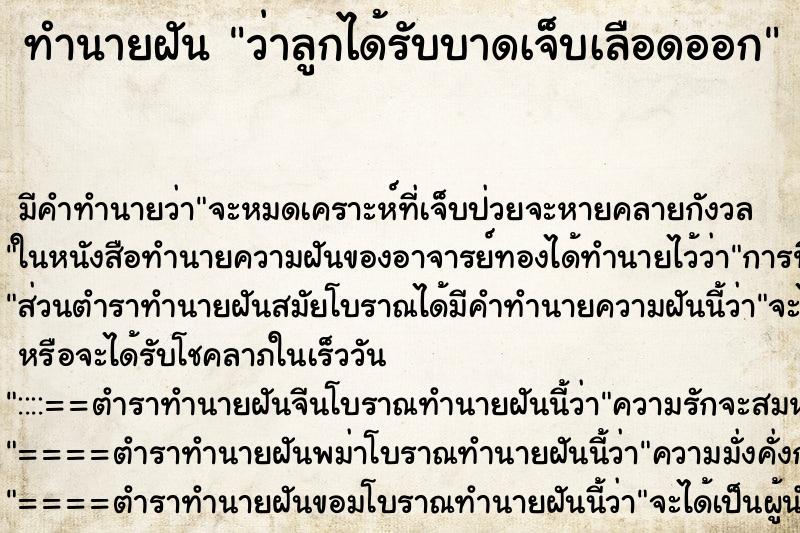 ทำนายฝัน ว่าลูกได้รับบาดเจ็บเลือดออก ทำนายฝัน ว่าลูกได้รับบาดเจ็บเลือดออก