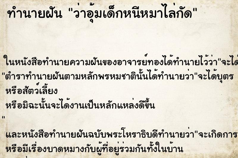 ทำนายฝัน ว่าอุ้มเด็กหนีหมาไล่กัด
