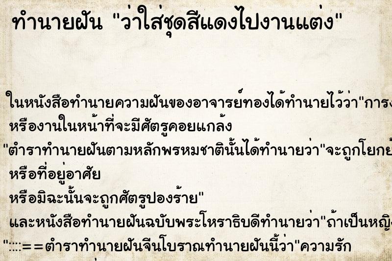 ทำนายฝัน ว่าใส่ชุดสีแดงไปงานแต่ง ทำนายฝัน ว่าใส่ชุดสีแดงไปงานแต่ง