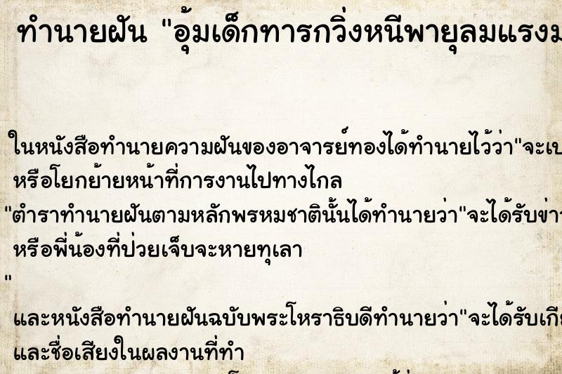 ทำนายฝัน อุ้มเด็กทารกวิ่งหนีพายุลมแรงมาก ทำนายฝัน อุ้มเด็กทารกวิ่งหนีพายุลมแรงมาก