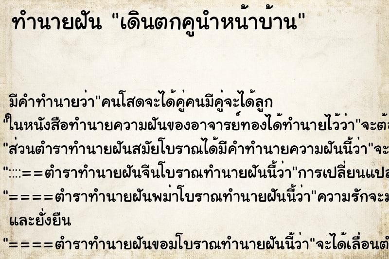 ทำนายฝัน เดินตกคูนำหน้าบ้าน ทำนายฝัน เดินตกคูนำหน้าบ้าน