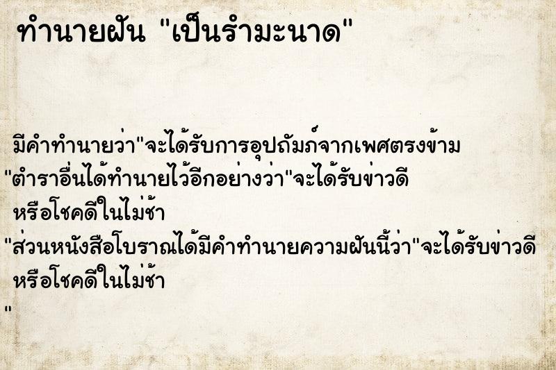ทำนายฝันเป็นรำมะนาด ทำนายฝันทำนายฝันเป็นรำมะนาด