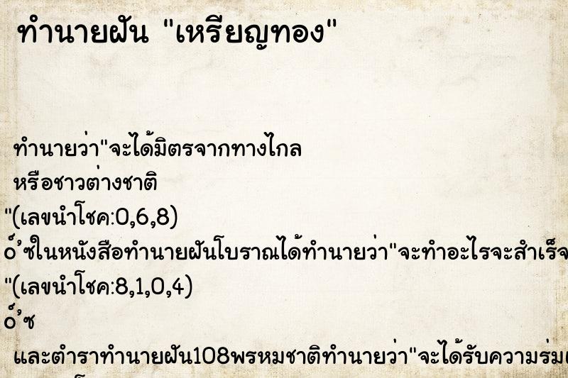 ทำนายฝัน เหรียญทอง ทำนายฝัน เหรียญทอง