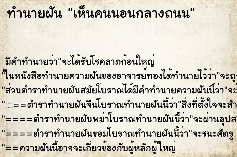 ทำนายฝัน เห็นคนนอนกลางถนน ทำนายฝัน เห็นคนนอนกลางถนน