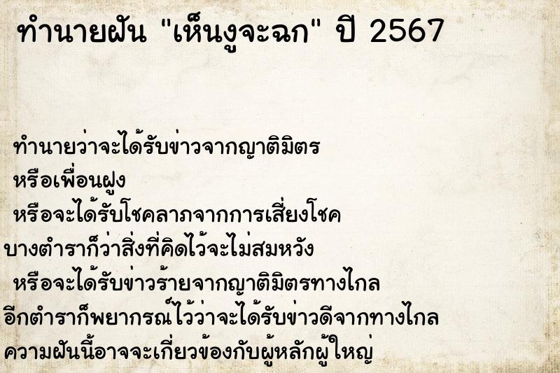 ทำนายฝัน เห็นงูจะฉก