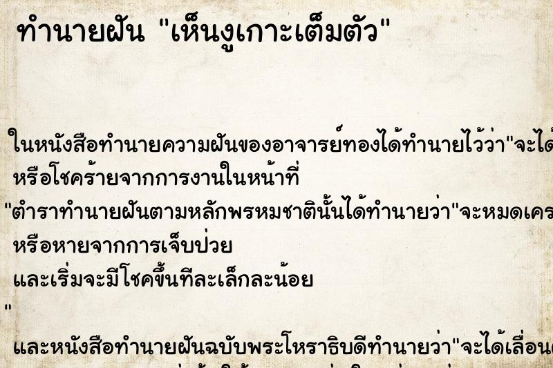 ทำนายฝัน เห็นงูเกาะเต็มตัว