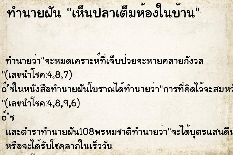ทำนายฝันทำนายฝันเห็นปลาเต็มห้องในบ้าน