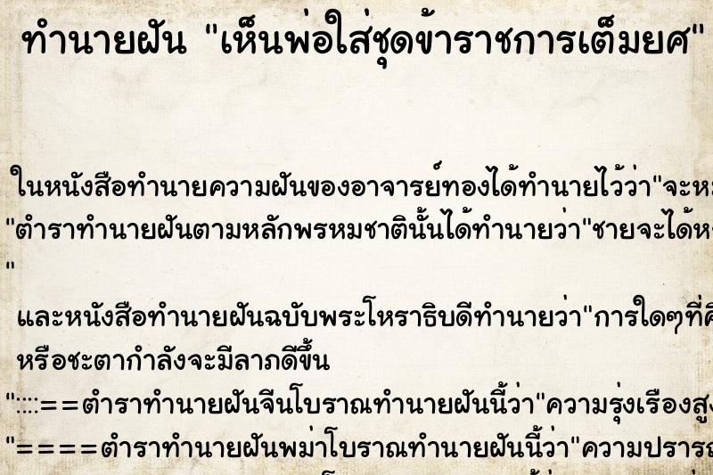 ทำนายฝันทำนายฝันเห็นพ่อใส่ชุดข้าราชการเต็มยศ