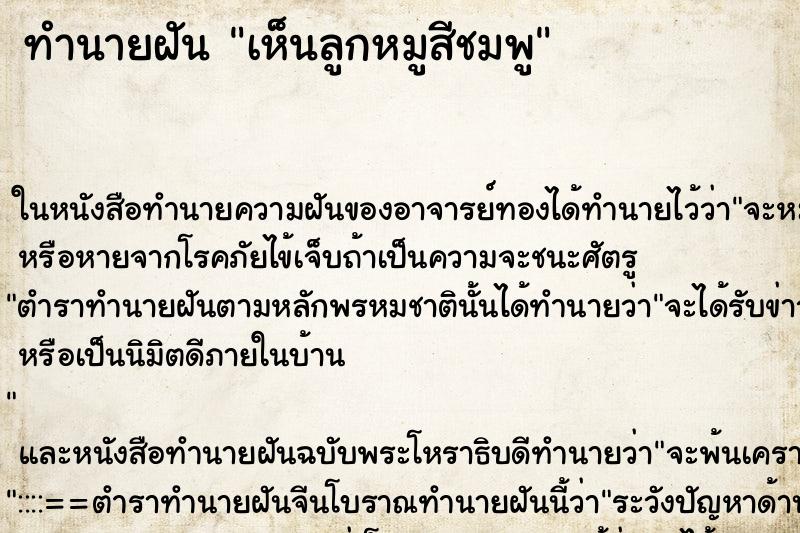 ทำนายฝันทำนายฝันเห็นลูกหมูสีชมพู