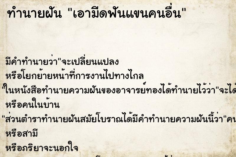 ทำนายฝันเอามีดฟันแขนคนอื่น ทำนายฝันทำนายฝันเอามีดฟันแขนคนอื่น