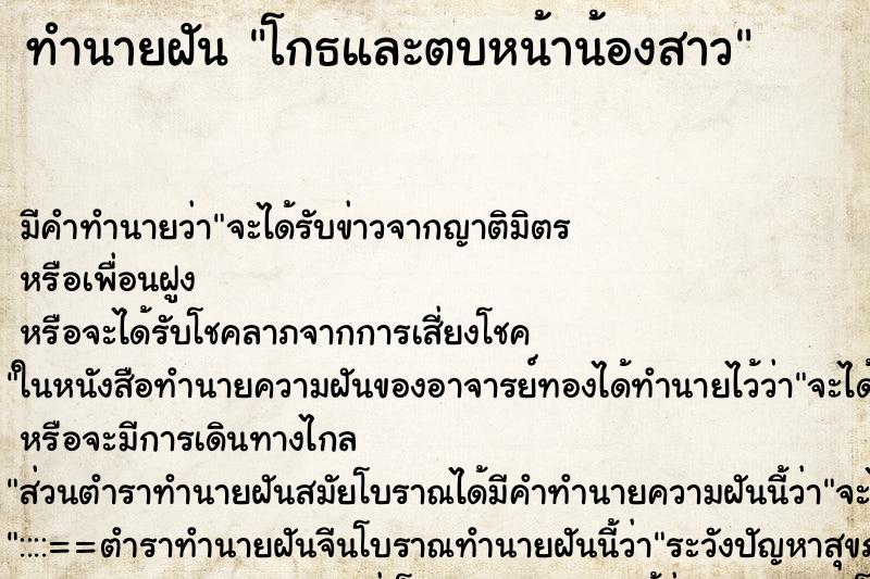 ทำนายฝัน โกธและตบหน้าน้องสาว ตำราโบราณ แม่นที่สุดในโลก