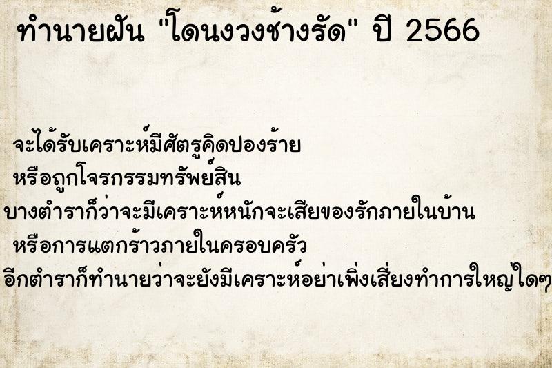 ทำนายฝันทำนายฝันโดนงวงช้างรัด