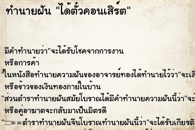 ทำนายฝัน ได้ตั๋วคอนเสิร์ต
