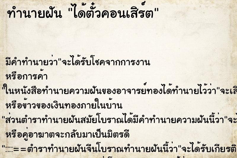 ทำนายฝัน ได้ตั๋วคอนเสิร์ต ตำราโบราณ แม่นที่สุดในโลก