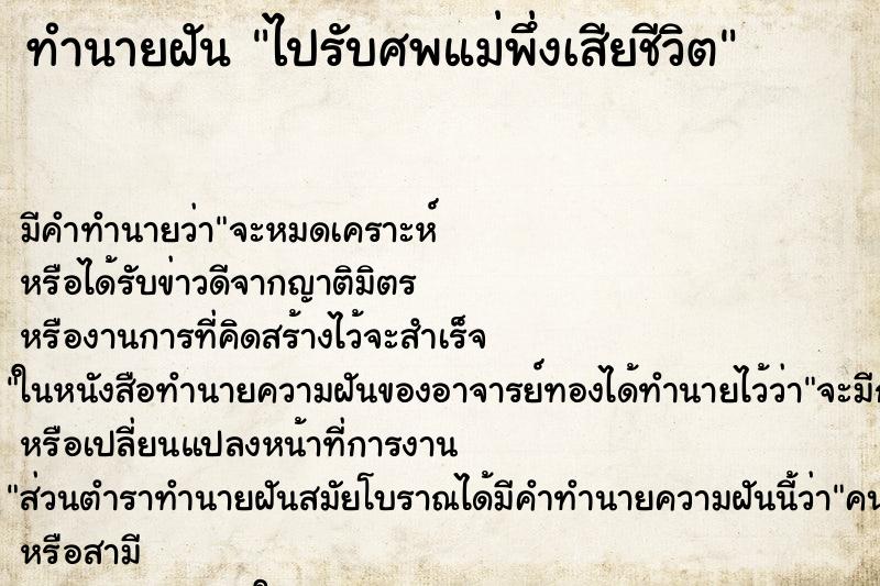 ทำนายฝันไปรับศพแม่พึ่งเสียชีวิต ทำนายฝันทำนายฝันไปรับศพแม่พึ่งเสียชีวิต