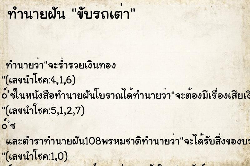 ทำนายฝัน ขับรถเต่า ทำนายฝัน ขับรถเต่า