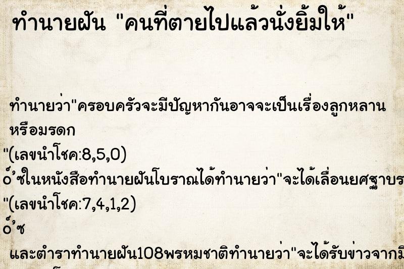 ทำนายฝัน คนที่ตายไปแล้วนั่งยิ้มให้