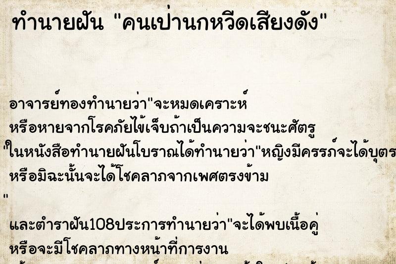 ทำนายฝันทำนายฝันคนเป่านกหวีดเสียงดัง