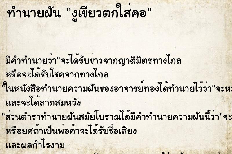 ทำนายฝัน งูเขียวตกใส่คอ ทำนายฝัน งูเขียวตกใส่คอ