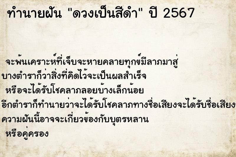 ทำนายฝันดวงเป็นสีดำ ทำนายฝันทำนายฝันดวงเป็นสีดำ