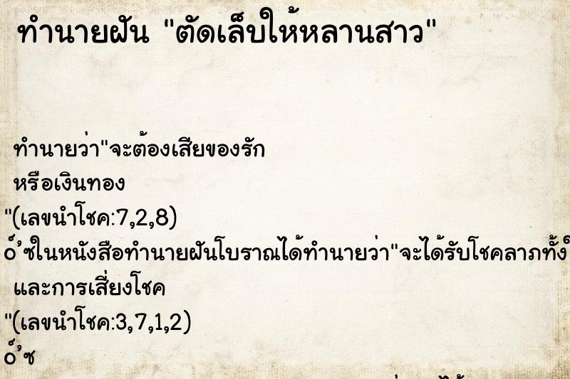 ทำนายฝัน ตัดเล็บให้หลานสาว ทำนายฝัน ตัดเล็บให้หลานสาว