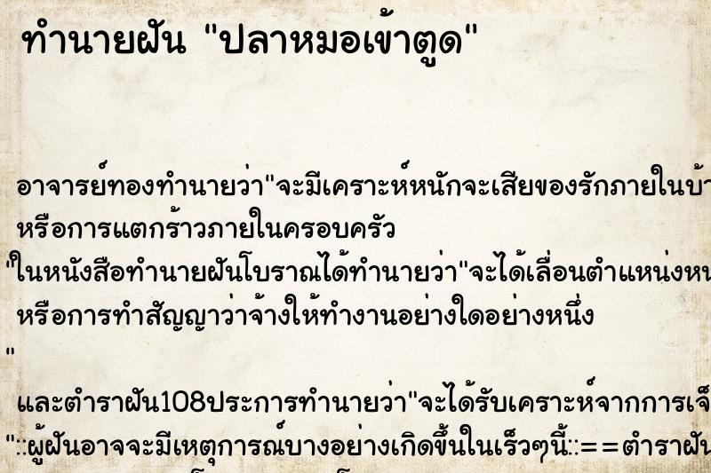 ทำนายฝันปลาหมอเข้าตูด ทำนายฝันทำนายฝันปลาหมอเข้าตูด