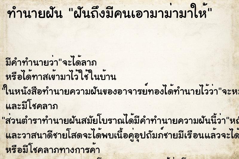 ทำนายฝันทำนายฝันฝันถึงมีคนเอามาม่ามาให้