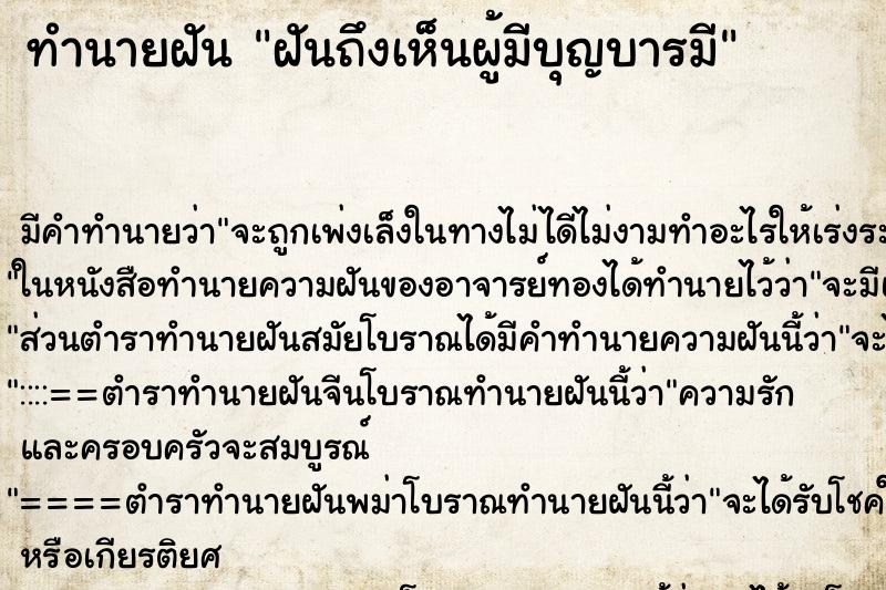 ทำนายฝันฝันถึงเห็นผู้มีบุญบารมี ทำนายฝันทำนายฝันฝันถึงเห็นผู้มีบุญบารมี