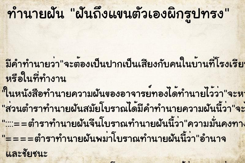 ทำนายฝันฝันถึงแขนตัวเองผิกรูปทรง ทำนายฝันทำนายฝันฝันถึงแขนตัวเองผิกรูปทรง